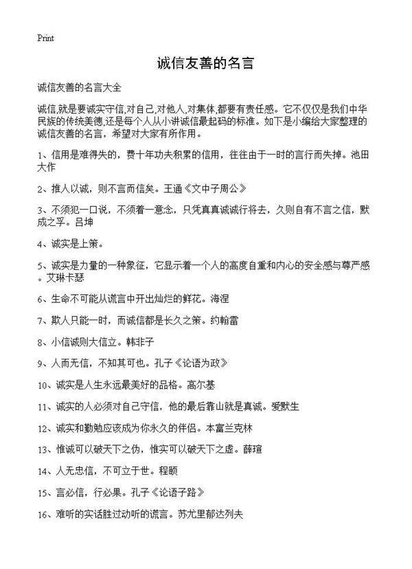 诚信友善的名言