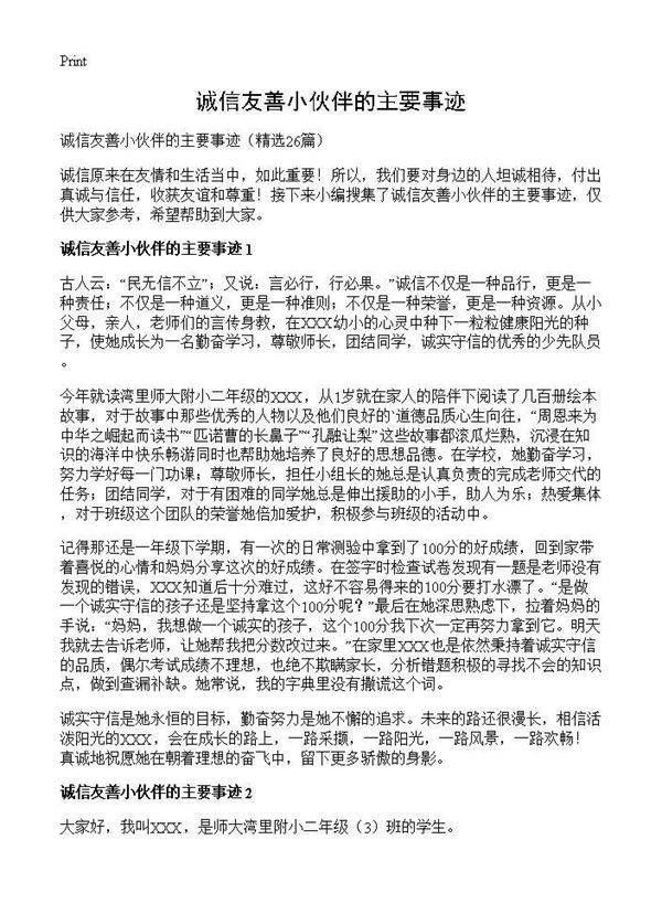诚信友善小伙伴的主要事迹26篇