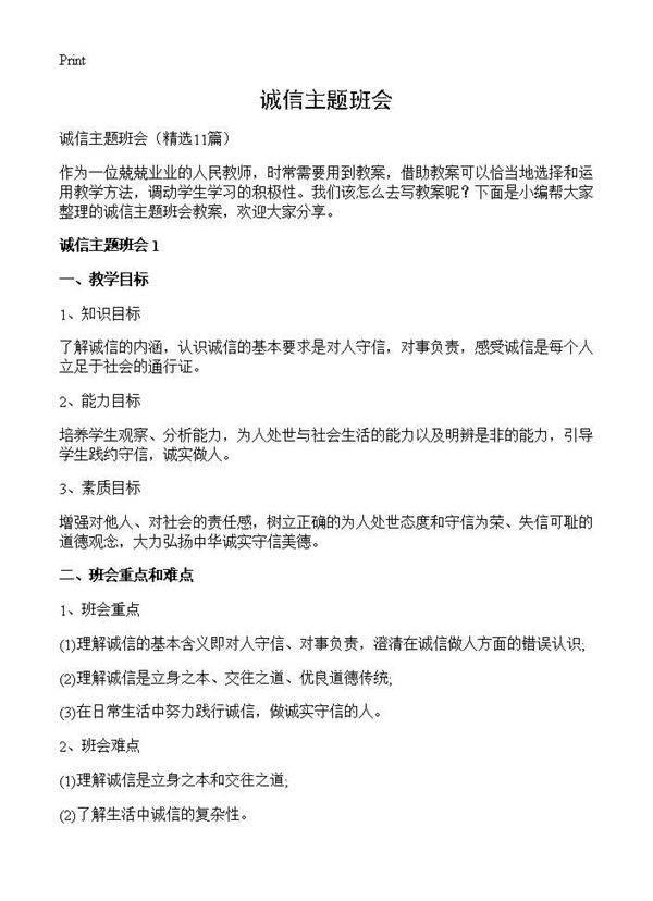 诚信主题班会11篇