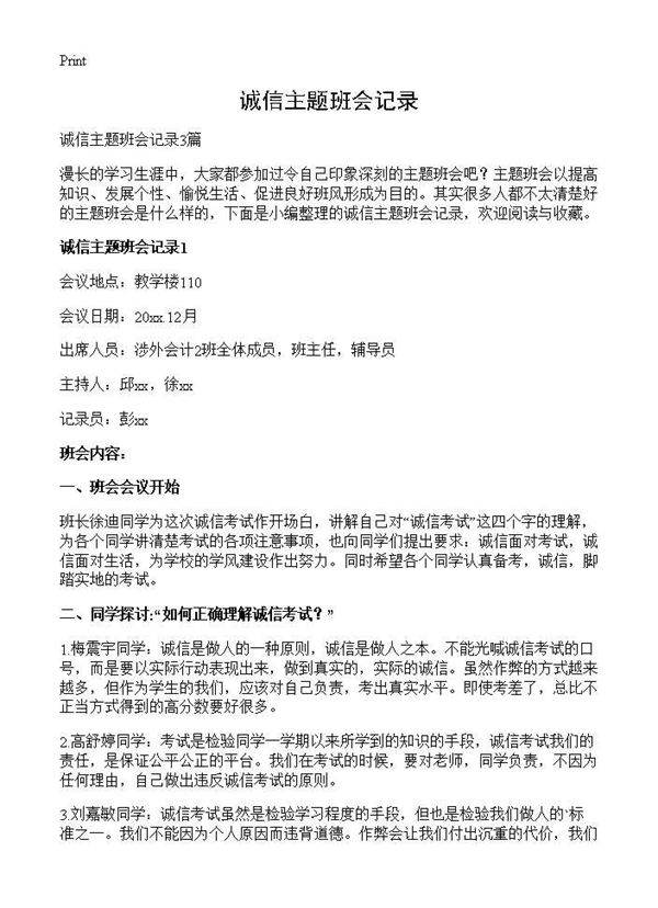 诚信主题班会记录