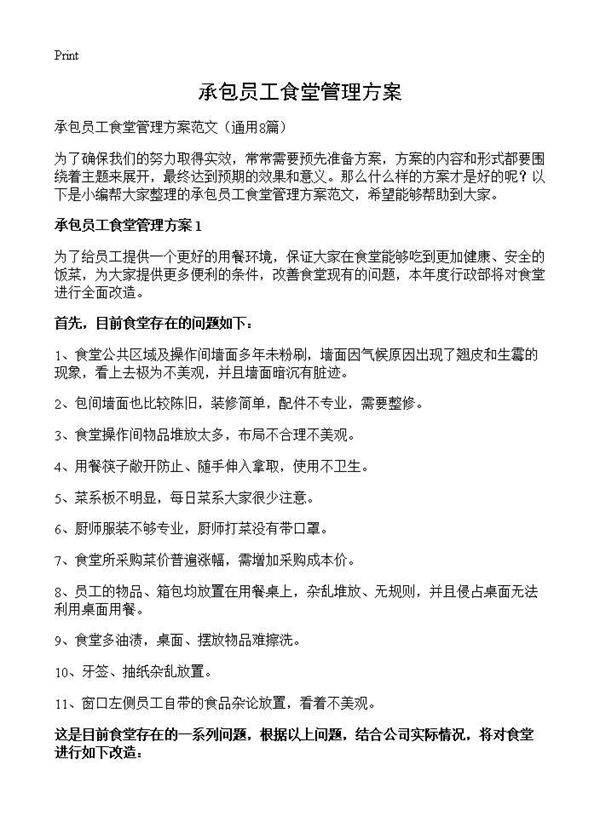 承包员工食堂管理方案8篇