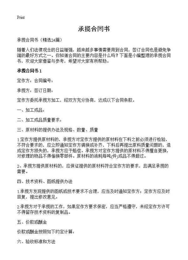 承揽合同书24篇
