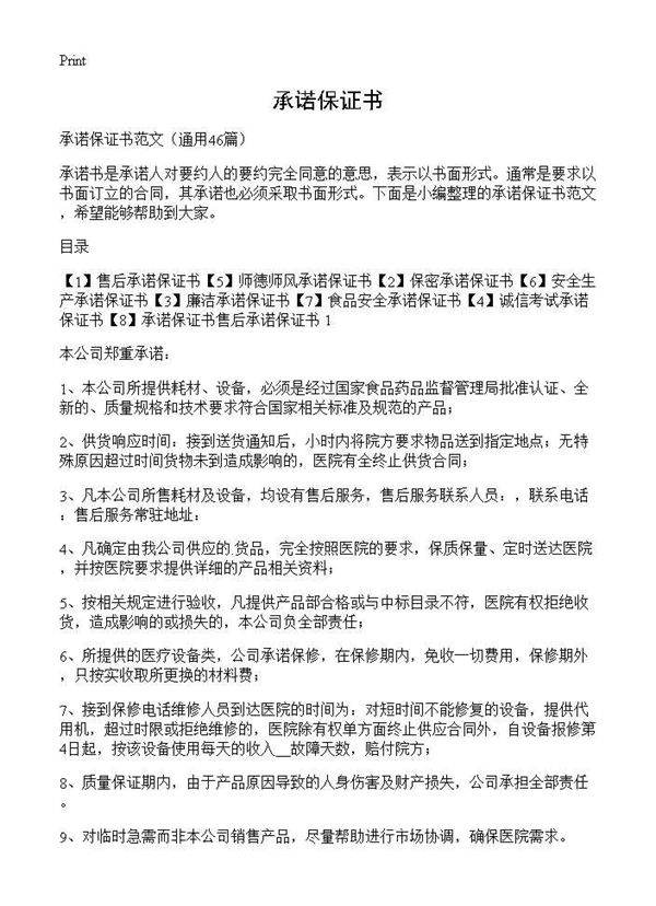 承诺保证书46篇