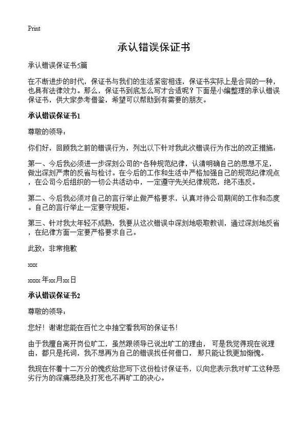 承认错误保证书