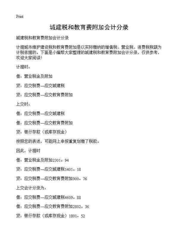 城建税和教育费附加会计分录