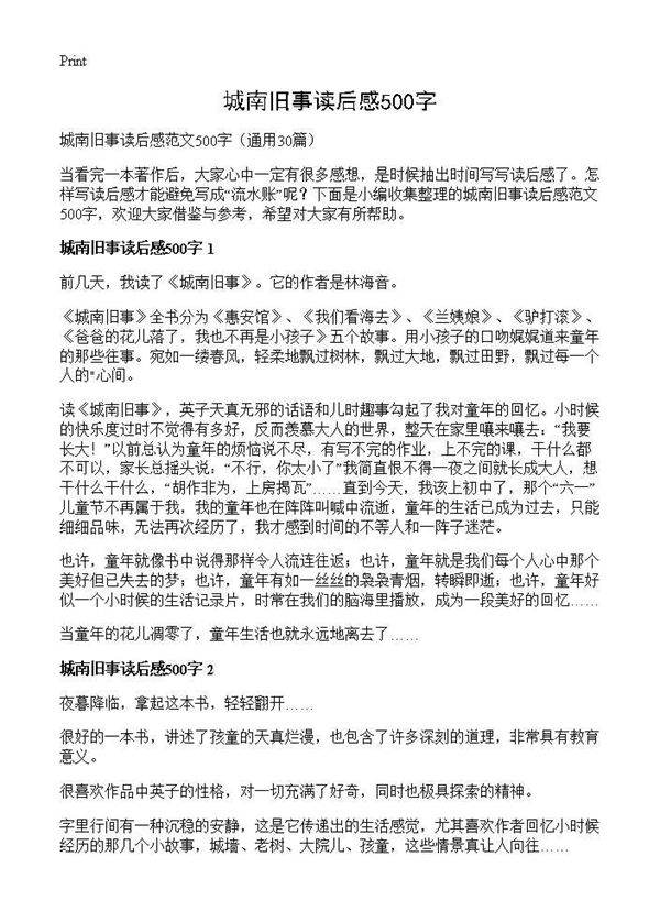 城南旧事读后感500字30篇