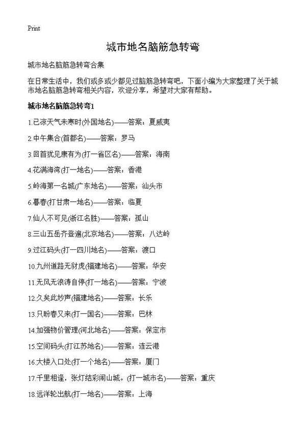 城市地名脑筋急转弯