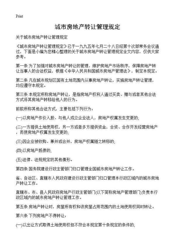 城市房地产转让管理规定