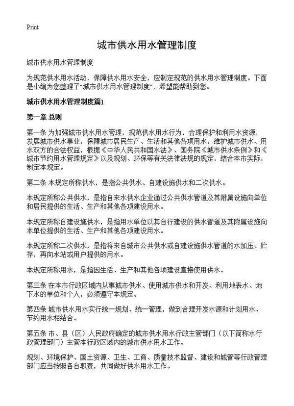 城市供水用水管理制度