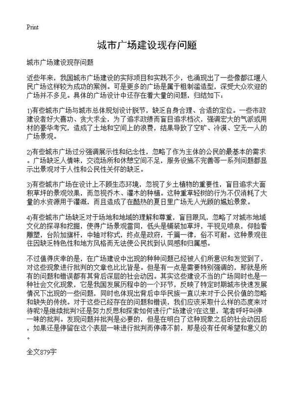 城市广场建设现存问题