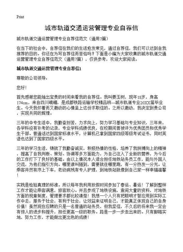 城市轨道交通运营管理专业自荐信7篇