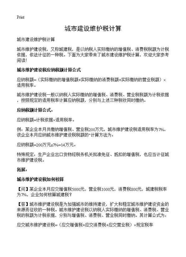 城市建设维护税计算