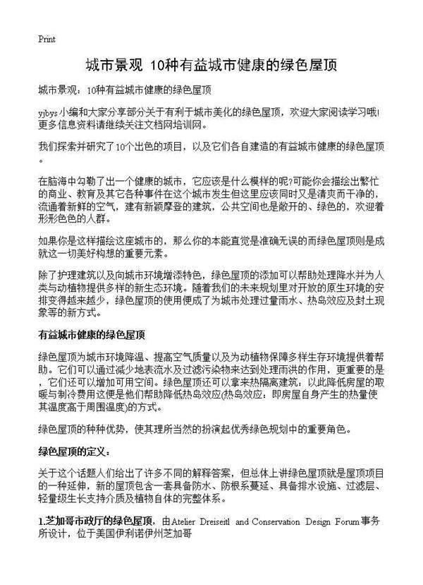 城市景观 10种有益城市健康的绿色屋顶