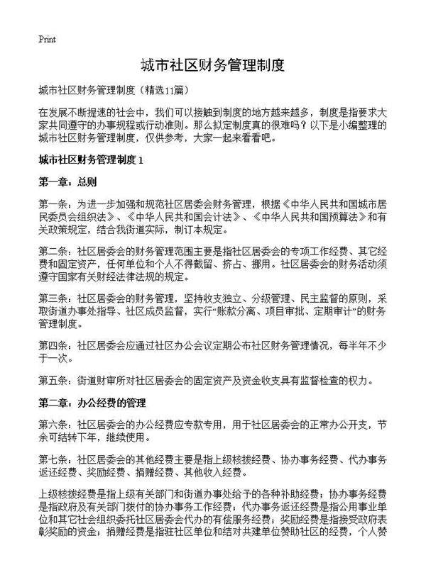 城市社区财务管理制度11篇