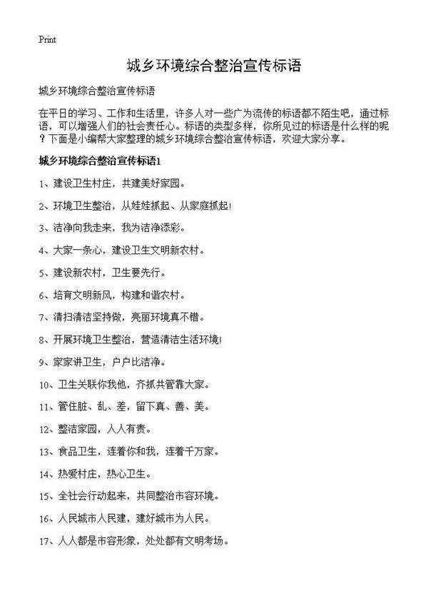 城乡环境综合整治宣传标语