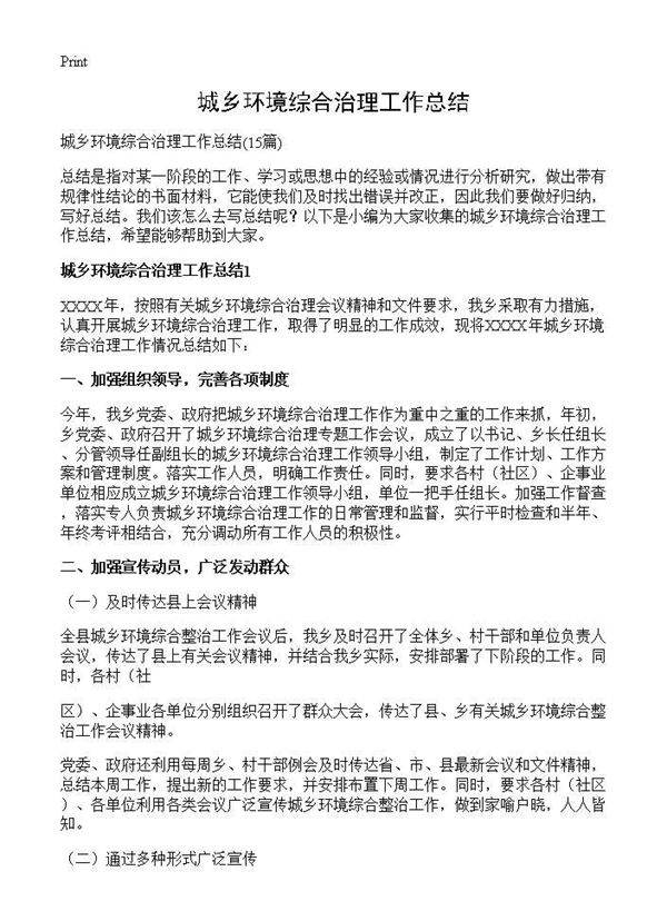 城乡环境综合治理工作总结15篇