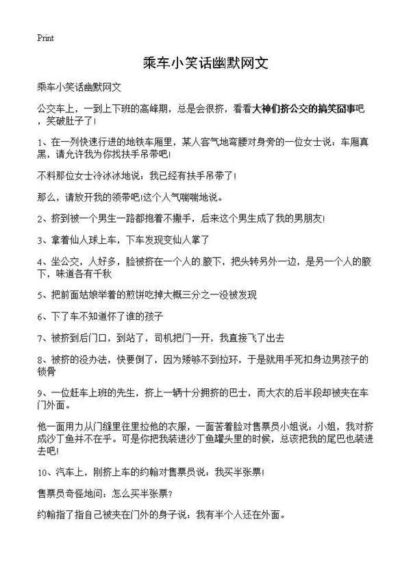 乘车小笑话幽默网文