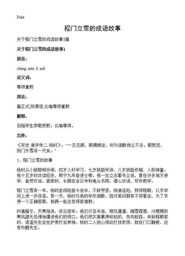 程门立雪的成语故事