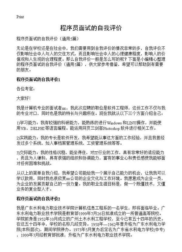 程序员面试的自我评价5篇