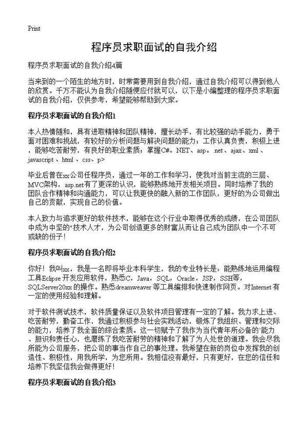 程序员求职面试的自我介绍