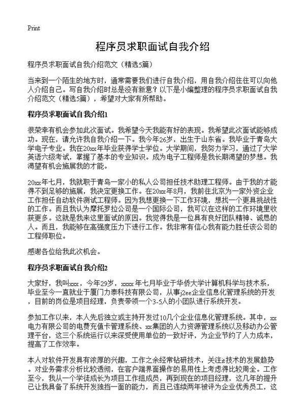 程序员求职面试自我介绍5篇