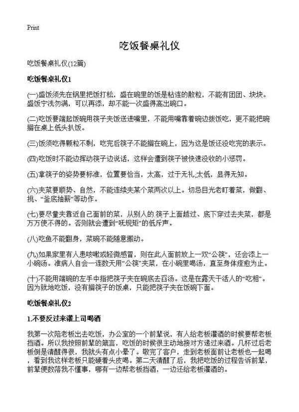 吃饭餐桌礼仪12篇