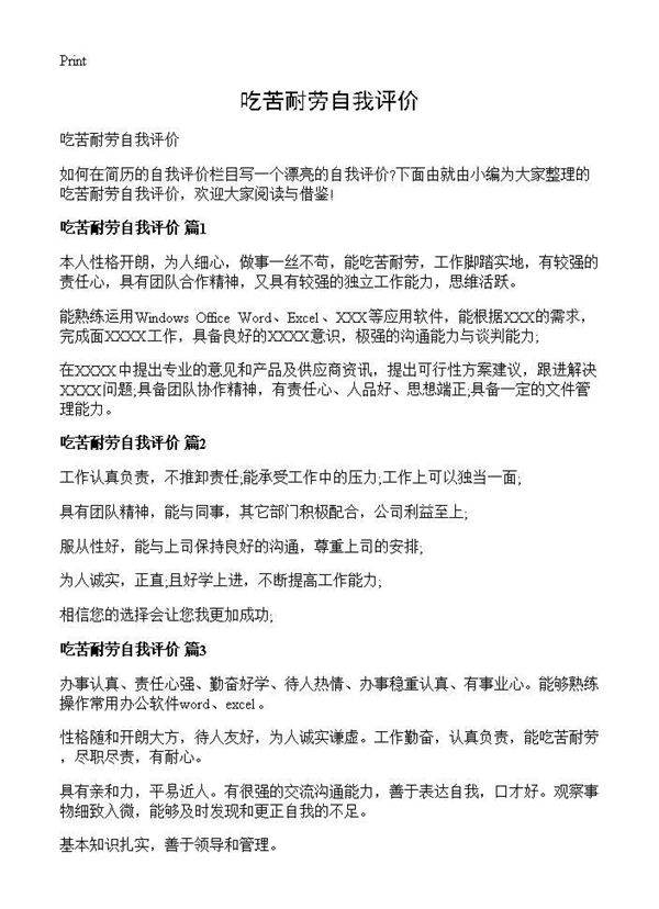 吃苦耐劳自我评价
