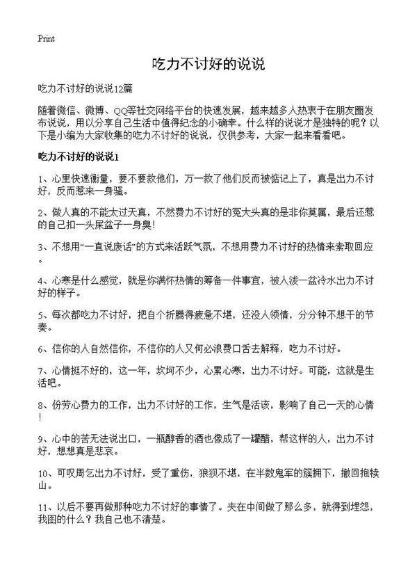 吃力不讨好的说说