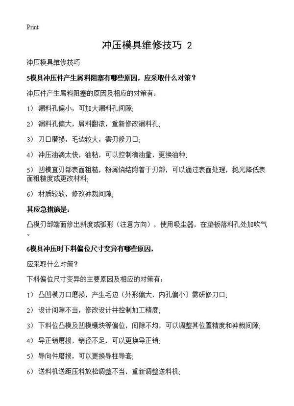 冲压模具维修技巧(2)