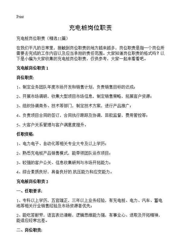 充电桩岗位职责11篇