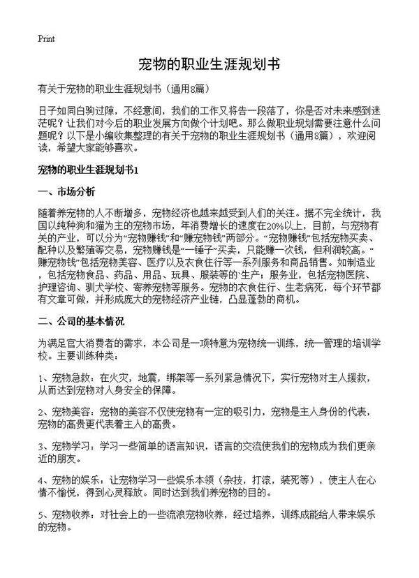 宠物的职业生涯规划书8篇