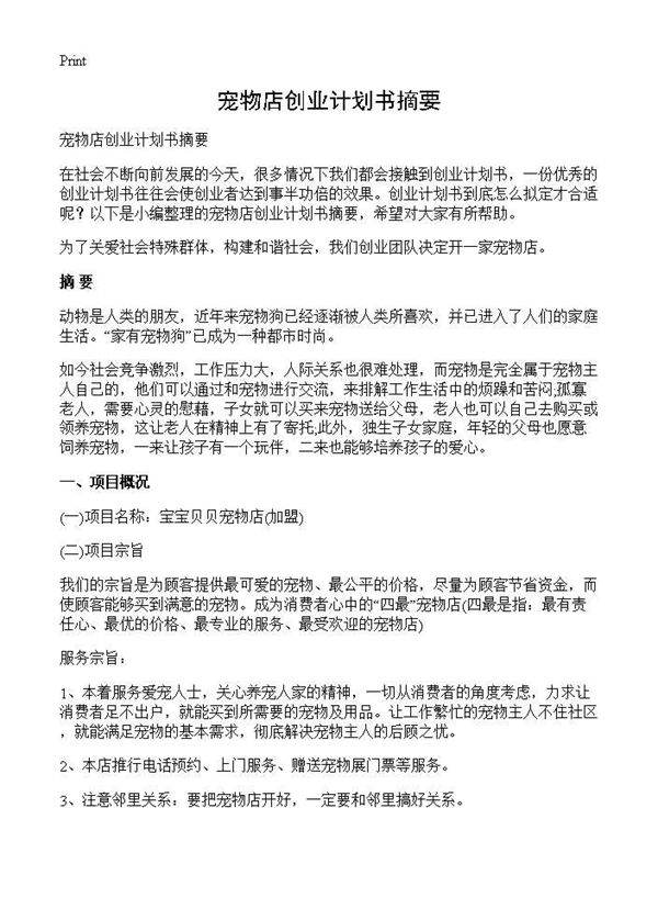 宠物店创业计划书摘要