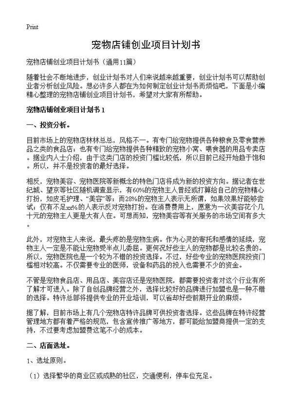 宠物店铺创业项目计划书11篇