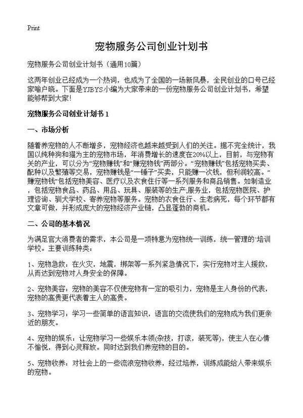 宠物服务公司创业计划书10篇