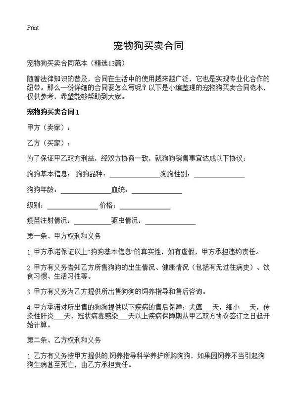 宠物狗买卖合同13篇