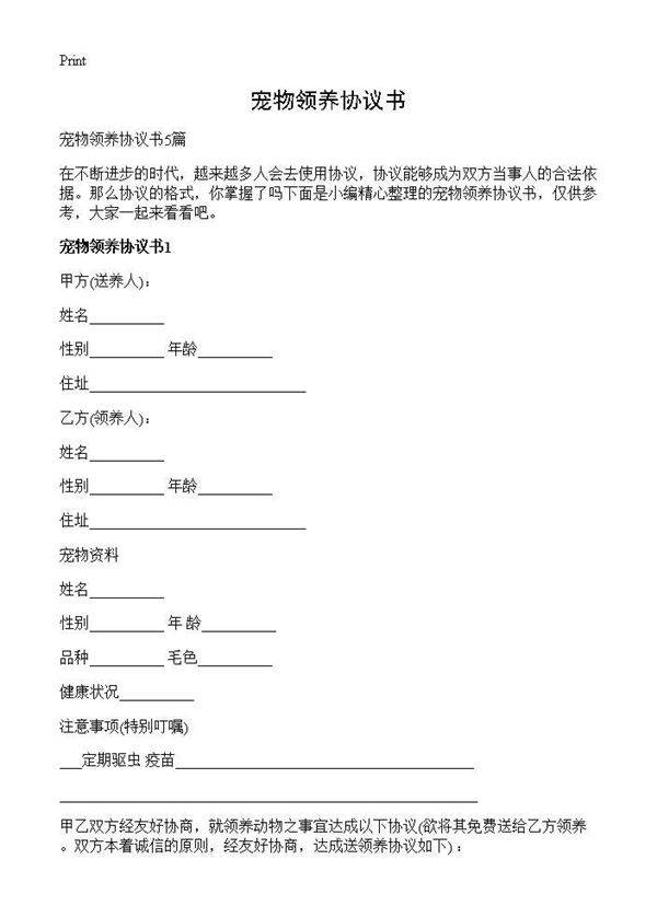 宠物领养协议书