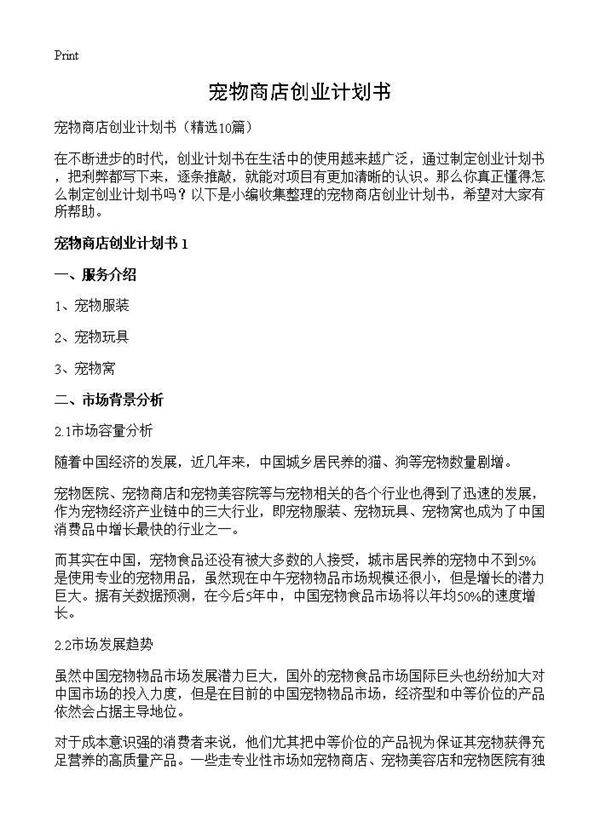 宠物商店创业计划书10篇