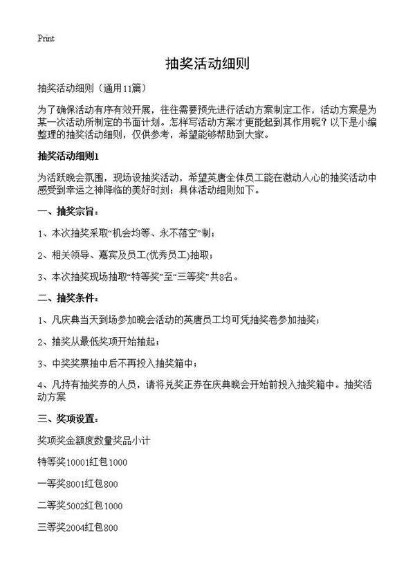 抽奖活动细则11篇