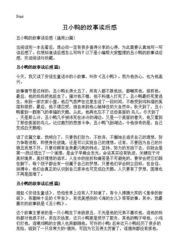 丑小鸭的故事读后感23篇