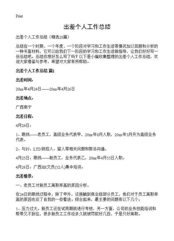 出差个人工作总结20篇