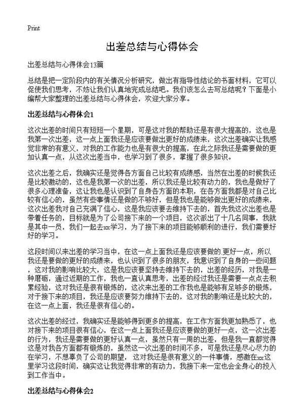 出差总结与心得体会