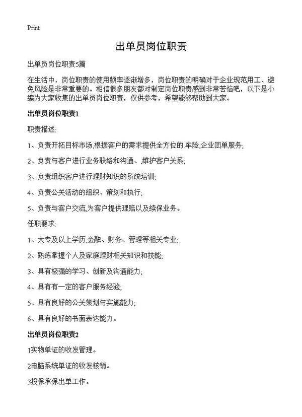 出单员岗位职责