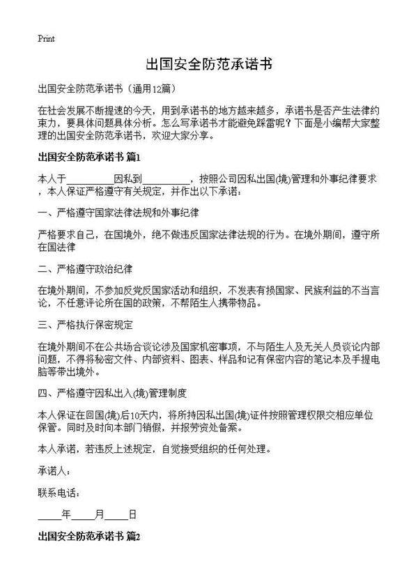 出国安全防范承诺书12篇