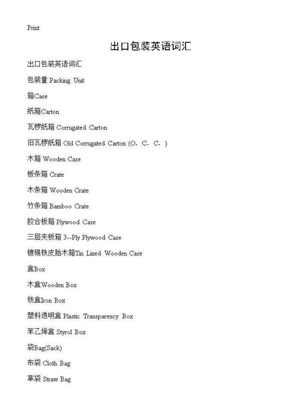 出口包装英语词汇