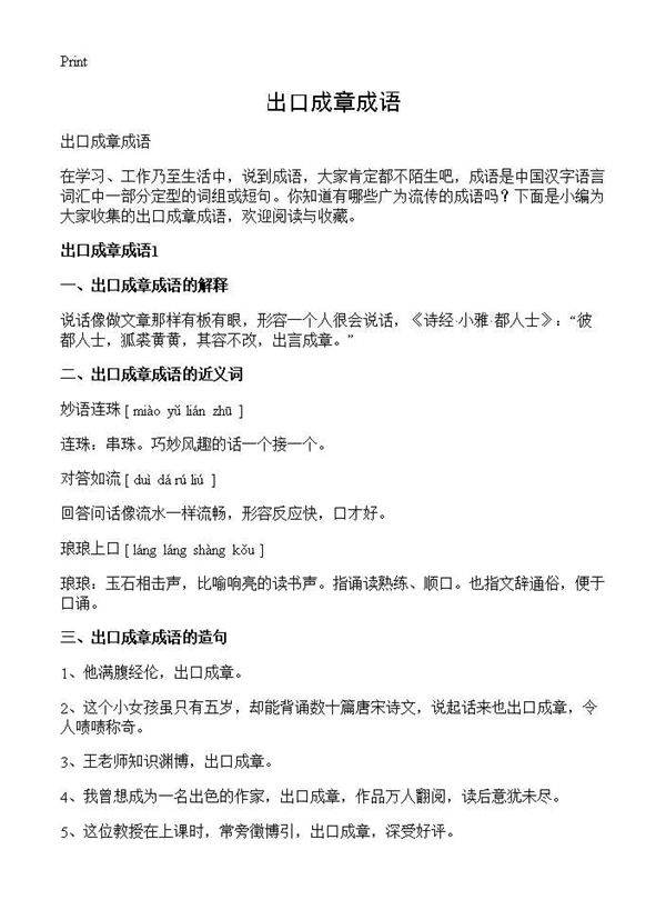 出口成章成语