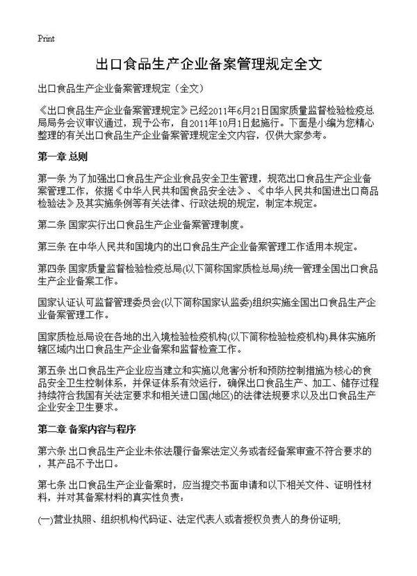 出口食品生产企业备案管理规定全文
