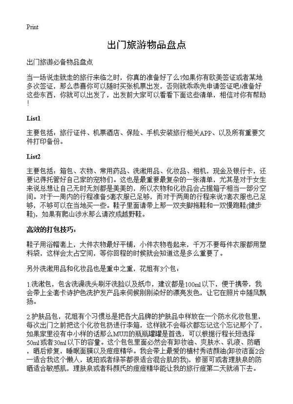 出门旅游物品盘点
