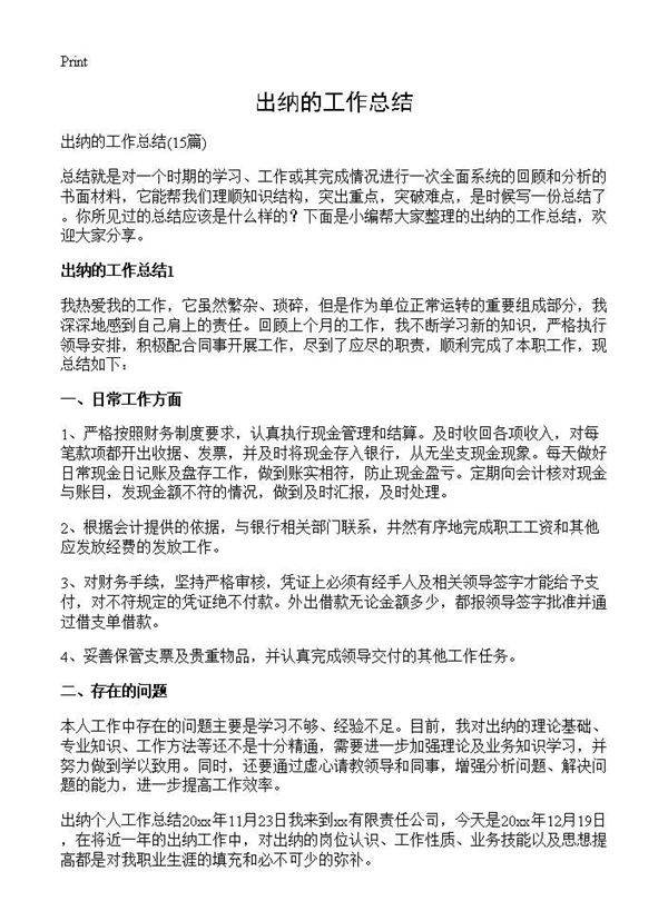 出纳的工作总结15篇