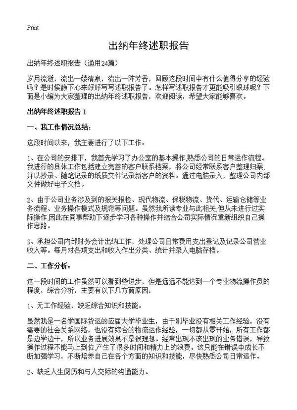 出纳年终述职报告24篇