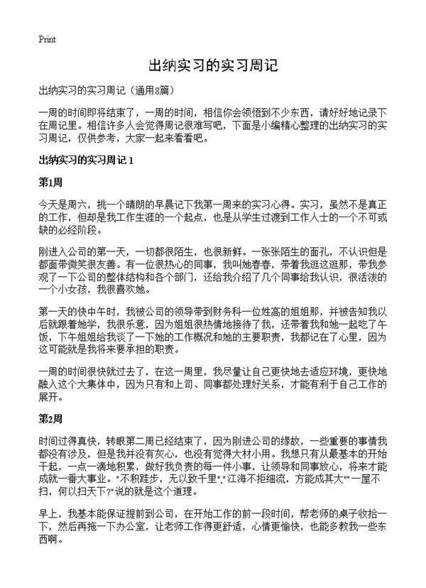 出纳实习的实习周记8篇